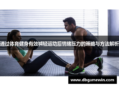 通过体育健身有效减轻运动后情绪压力的策略与方法解析