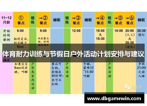 体育耐力训练与节假日户外活动计划安排与建议