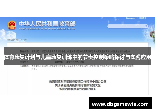体育康复计划与儿童康复训练中的节奏控制策略探讨与实践应用