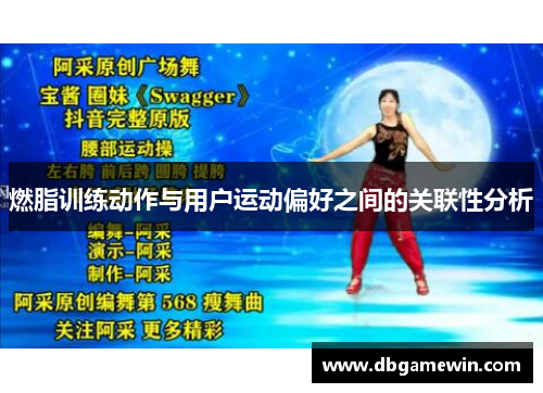 燃脂训练动作与用户运动偏好之间的关联性分析